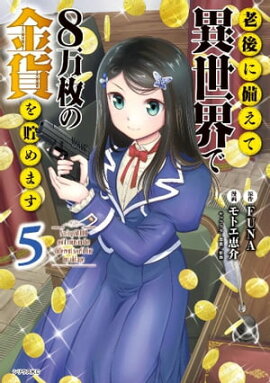 老後に備えて異世界で８万枚の金貨を貯めます（５） 