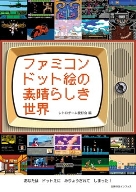 楽天kobo電子書籍ストア ドット絵教室 中川 悠京