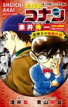 小学館ジュニア文庫　名探偵コナン　赤井秀一緋色の回顧録セレクション　狙撃手の極秘任務 