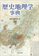 歴史地理学事典