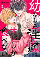 幼なじみ淫魔は俺しか食べない【分冊版】2話