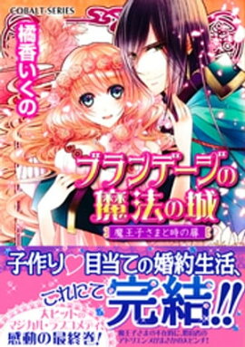 ブランデージの魔法の城　魔王子さまと時の扉 