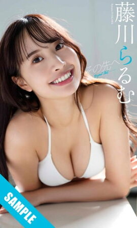 【デジタル限定】藤川らるむ写真集「その先へ」 立ち読み