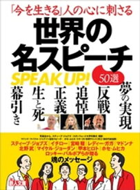 「今を生きる」人の心に刺さる 世界の名スピーチ50選ーーまずは、点と点をつなげる、ということです。【電子書籍】[ 鉄人社編集部 ]