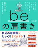 beの肩書き［完全版］ーー本来の自分とほしい未来をつなげる「人生の肩書き」のみつけかた、そだてかた