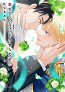 転生アイドルとドルオタの騎士 3 ー恋人編ー【電子限定描き下ろし漫画付き】