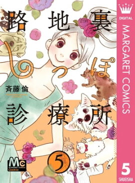 楽天kobo電子書籍ストア 東伍郎とまろすけ ２ 長月キュー