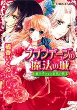 ブランデージの魔法の城　魔王子さまと冥界の罠 