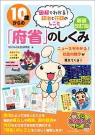 10歳からの「府省」のしくみ 新装改訂版 図解でわかる！ 政治と行政のしごと【電子書籍】[ 「子どもと社会」研究会 ]