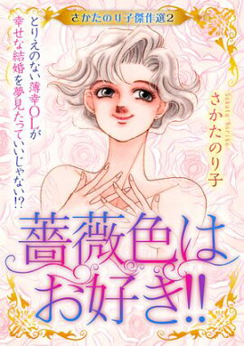 さかたのり子傑作選 2 薔薇色はお好き!!〜とりえのない薄幸OLが幸せな結婚を夢見たっていいじゃない!?〜 
