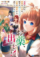 お薬、出します！追放された薬師の少女は、極めたポーションで辺境の薬屋から成り上がる【合本版】2
