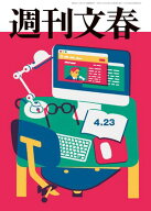 週刊文春 2026年4月23日号 【電子書籍】