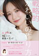 戦略的かわいいの作り方　〜森　香澄のかしこい美容メソッド〜