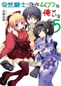 突然騎士になってムフフな俺がいる5【電子書籍】[ 糸緒思惟 ]