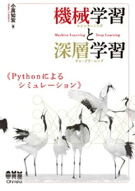 機械学習と深層学習 Pythonによるシミュレーション【電子書籍】[ 小高知宏 ]