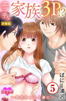 エッチな家族3P!?〜お兄ちゃんと弟に… 分冊版 ： 5