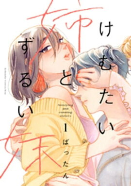 けむたい姉とずるい妹（１） 
