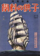 子供の科学1932年8月号【電子復刻版】