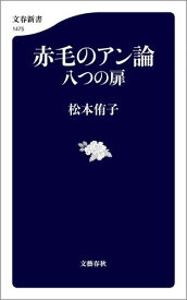 赤毛のアン論　八つの扉【電子書籍】[ 松本侑子 ]