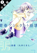 【期間限定　無料お試し版　閲覧期限2025年7月11日】青春ゲシュタルト崩壊 分冊版 ： 1