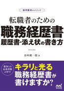 採用獲得のメソッド　転職者のための職務経歴書・履歴書・添え状の書き方