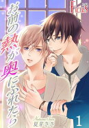 お前の熱が奥にふれたら