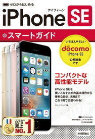 ゼロからはじめる　iPhone SE スマートガイド ドコモ完全対応版【電子書籍】[ リンクアップ ]