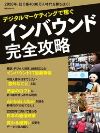 デジタルマーケティングで稼ぐインバウンド完全攻略 【電子書籍】