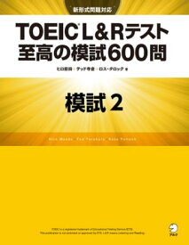 [新形式問題対応／音声DL付] TOEIC(R) L&Rテスト 至高の模試600問　模試2（解答一覧付）【電子書籍】[ ヒロ前田 ]