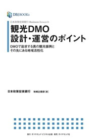 日本政策投資銀行 Business Research 観光DMO設計・運営のポイント DMOで追求する真の観光振興とその先にある地域活性化【電子書籍】[ 日本政策投資銀行　地域企画部 ]