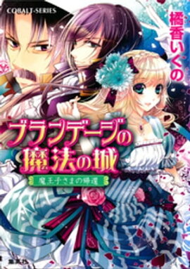 ブランデージの魔法の城　魔王子さまの帰還 