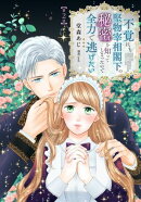 不覚にも堅物宰相閣下の秘密を知ってしまったので全力で逃げたい【第2話】