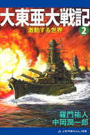 大東亜大戦記（２）　激動する世界