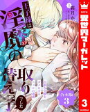 【合本版】王子様は淫魔の取り替えっ子でした 貞淑な令嬢をダメにするニョロの誘惑 3【描き下ろしマンガつき】