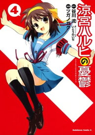 涼宮ハルヒの憂鬱(4)【電子書籍】[ 谷川　流 ]