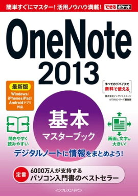 �Ǥ���ݥ��å� OneNote 2013 ���ܥޥ������֥å� �ǿ��� Windows/iPhone&iPad/Android���ץ��б� 