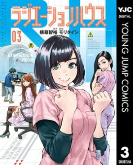 ラジエーションハウス 3 