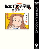 私立T女子学園 9