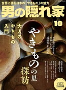 男の隠れ家 2018年10月号