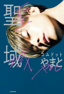 聖域 【電子書籍】[ コムドット　やまと ]