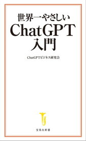 世界一やさしい ChatGPT入門【電子書籍】[ ChatGPTビジネス研究会 ]