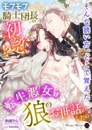 モフモフ騎士団長の初恋!?〜転生悪女は狼のお世話がしたい〜