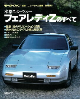 ニューモデル速報 第48弾 フェアレディＺのすべて 