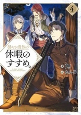 穏やか貴族の休暇のすすめ。4【電子書籍限定書き下ろしSS付き】 