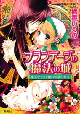 ブランデージの魔法の城　魔王子さまと鏡の部屋の秘密 