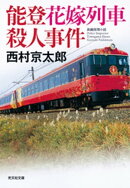 能登花嫁列車殺人事件