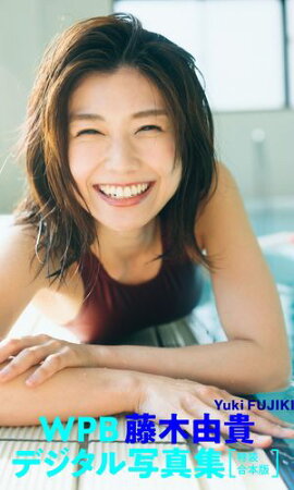 WPB 藤木由貴デジタル写真集〜特装合本版〜 