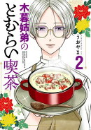 木暮姉弟のとむらい喫茶 2巻