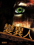 變異人
