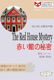 The Red House Mystery 赤い館の秘密 (ESL/EFL注釈音声版)【電子書籍】[ 馮 其良 ]